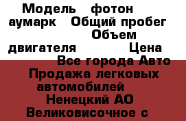  › Модель ­ фотон 3702 аумарк › Общий пробег ­ 70 000 › Объем двигателя ­ 2 800 › Цена ­ 400 000 - Все города Авто » Продажа легковых автомобилей   . Ненецкий АО,Великовисочное с.